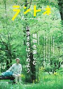 ランドネ 2026年8月号 No.144