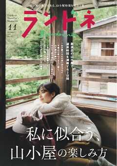 ランドネ 2026年11月号 No.145