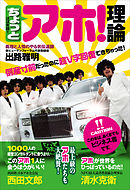 ちょっとアホ！理論 倒産寸前だったのに超V字回復できちゃった！