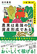 農業は最強の資産形成である―一生“食える”ビジネスモデルの教科書
