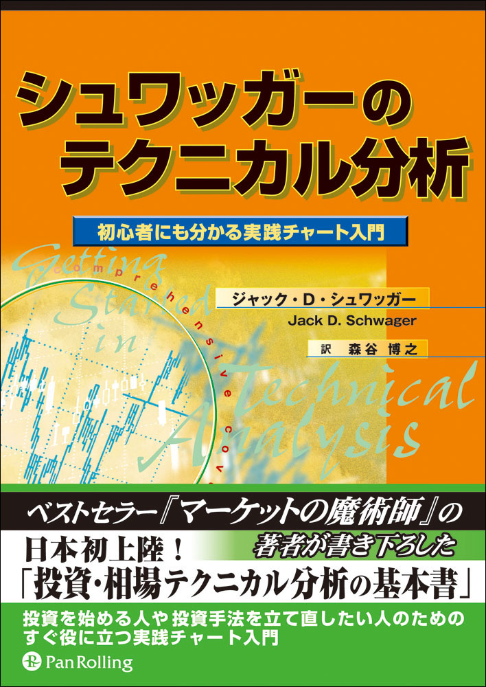 シュワッガーのテクニカル分析 初心者にも分かる実践チャート入門 漫画 無料試し読みなら 電子書籍ストア ブックライブ