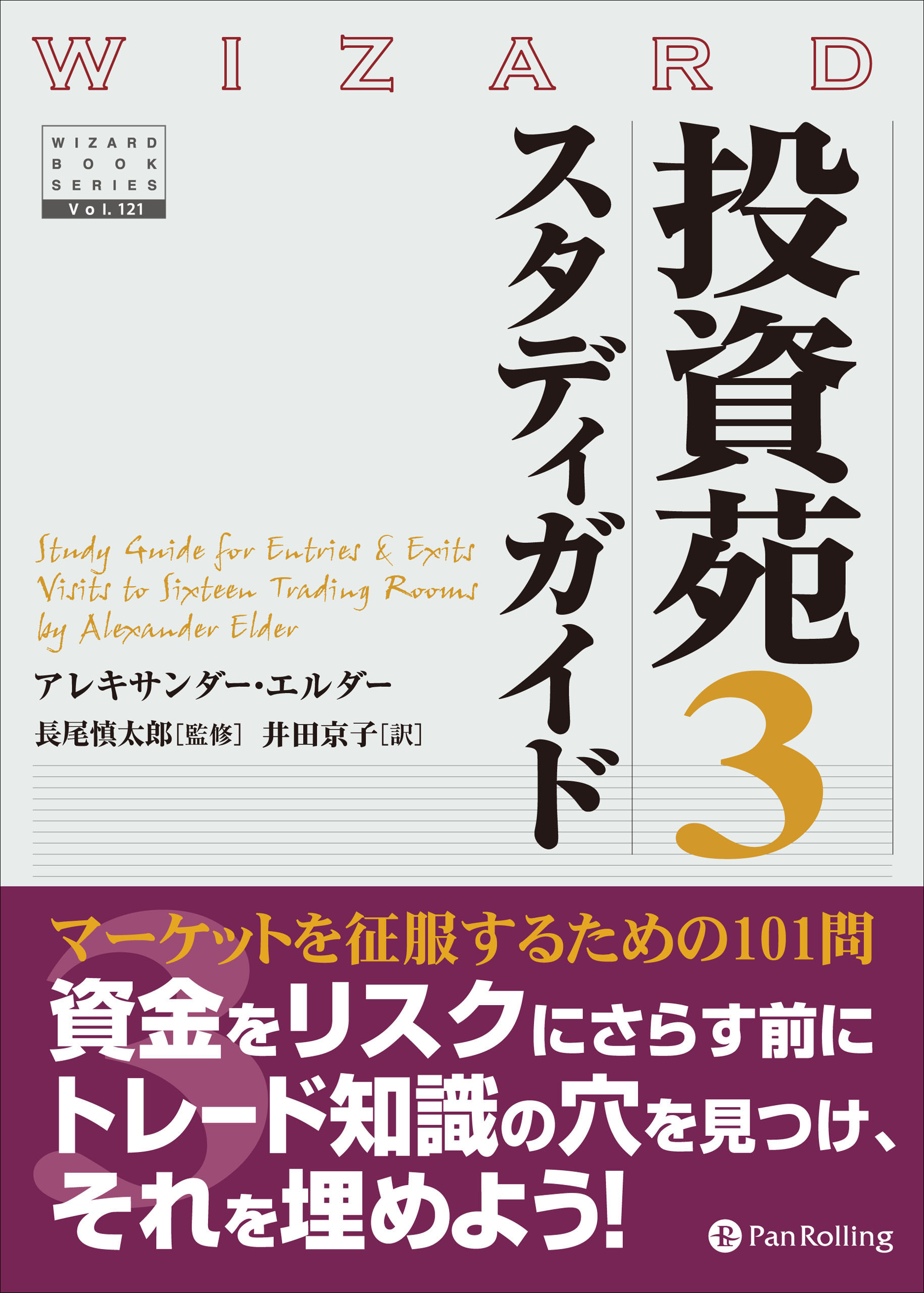 投資苑3 スタディガイド - アレキサンダー・エルダー - 漫画