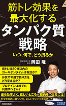 筋トレ効果を最大化する タンパク質戦略