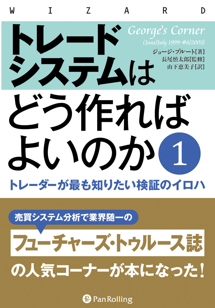 トレードシステムはどう作ればよいのか 1 トレーダーが最も知りたい