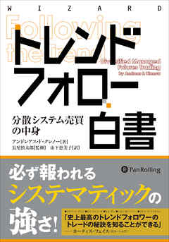 トレンドフォロー白書 ──分散システム売買の中身