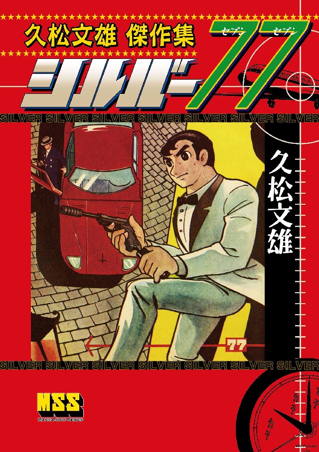 久松文雄傑作集 シルバー77 漫画 無料試し読みなら 電子書籍ストア ブックライブ