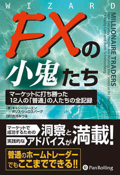 Fxの小鬼たち マーケットに打ち勝った12人の 普通 の人たちの全記録 漫画 無料試し読みなら 電子書籍ストア ブックライブ