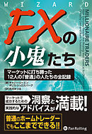 FXの小鬼たち ──マーケットに打ち勝った12人の「普通」の人たちの全記録