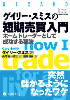 ゲイリー スミスの短期売買入門 ホームトレーダーとして成功する秘訣 漫画 無料試し読みなら 電子書籍ストア ブックライブ