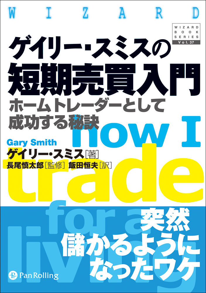 ゲイリー スミスの短期売買入門 ホームトレーダーとして成功する秘訣 ゲイリー スミス 漫画 無料試し読みなら 電子書籍ストア ブックライブ