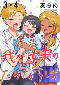 我が妹のためならば ストーリアダッシュ連載版