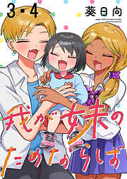 我が妹のためならば ストーリアダッシュ連載版