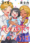 我が妹のためならば　ストーリアダッシュ連載版　第3話・第4話