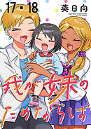 我が妹のためならば　ストーリアダッシュ連載版　第17話・第18話