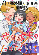我が妹のためならば 【連載版】４１・番外編・最終話