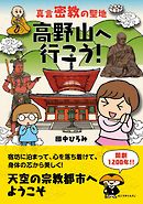 真言密教の聖地 高野山へ行こう！