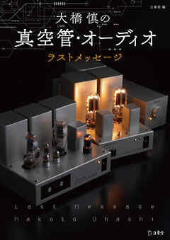 大橋慎の真空管・オーディオ ラスト・メッセージ