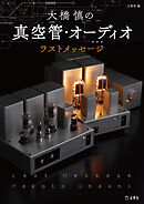 大橋慎の真空管・オーディオ ラスト・メッセージ