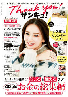サンキュ！2026年1月号