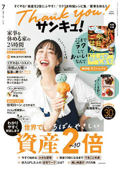 サンキュ！2026年7月号