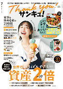 サンキュ！2026年7月号