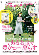 サンキュ！2026年9月号