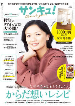 サンキュ！2026年11月号
