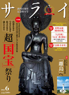 サライ 2025年 6月号