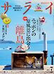 サライ 2026年 7月号