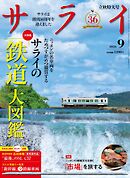 サライ 2026年 9月号