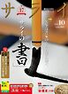サライ 2026年 10月号