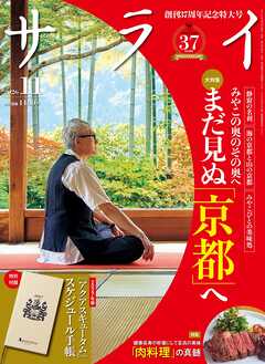 サライ 2026年 11月号