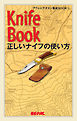 BE-PAL （ビーパル） アウトドアズマン養成BOOK 正しいナイフの使い方