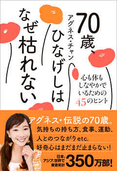 70歳、ひなげしはなぜ枯れない - 心も体もしなやかでいるための45のヒント -