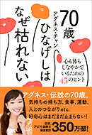 70歳、ひなげしはなぜ枯れない - 心も体もしなやかでいるための45のヒント -