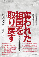奪われた祖国を取り戻す - 私たちは断固戦う -