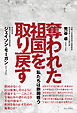 奪われた祖国を取り戻す - 私たちは断固戦う -