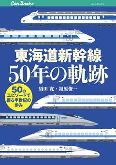 東海道新幹線50年の軌跡 漫画 無料試し読みなら 電子書籍ストア ブックライブ