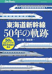 東海道新幹線50年の軌跡
