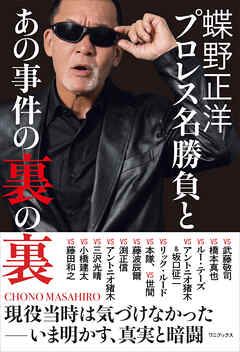 蝶野正洋 『 プロレス名勝負とあの事件の裏の裏 』