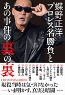 蝶野正洋 『 プロレス名勝負とあの事件の裏の裏 』