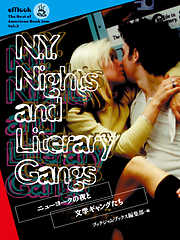 NY Nights and Literary Gangs　ニューヨークの夜と文学ギャングたち