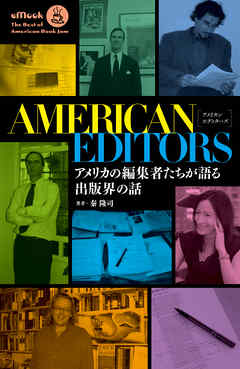 アメリカン・エディターズ　アメリカの編集者たちが語る出版界の話