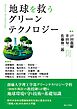 地球を救うグリーンテクノロジー