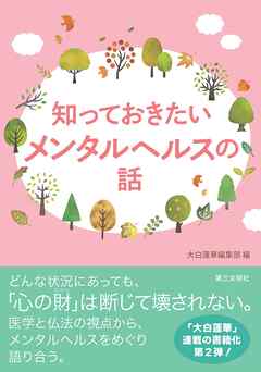 知っておきたいメンタルヘルスの話