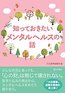 知っておきたいメンタルヘルスの話