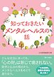 知っておきたいメンタルヘルスの話