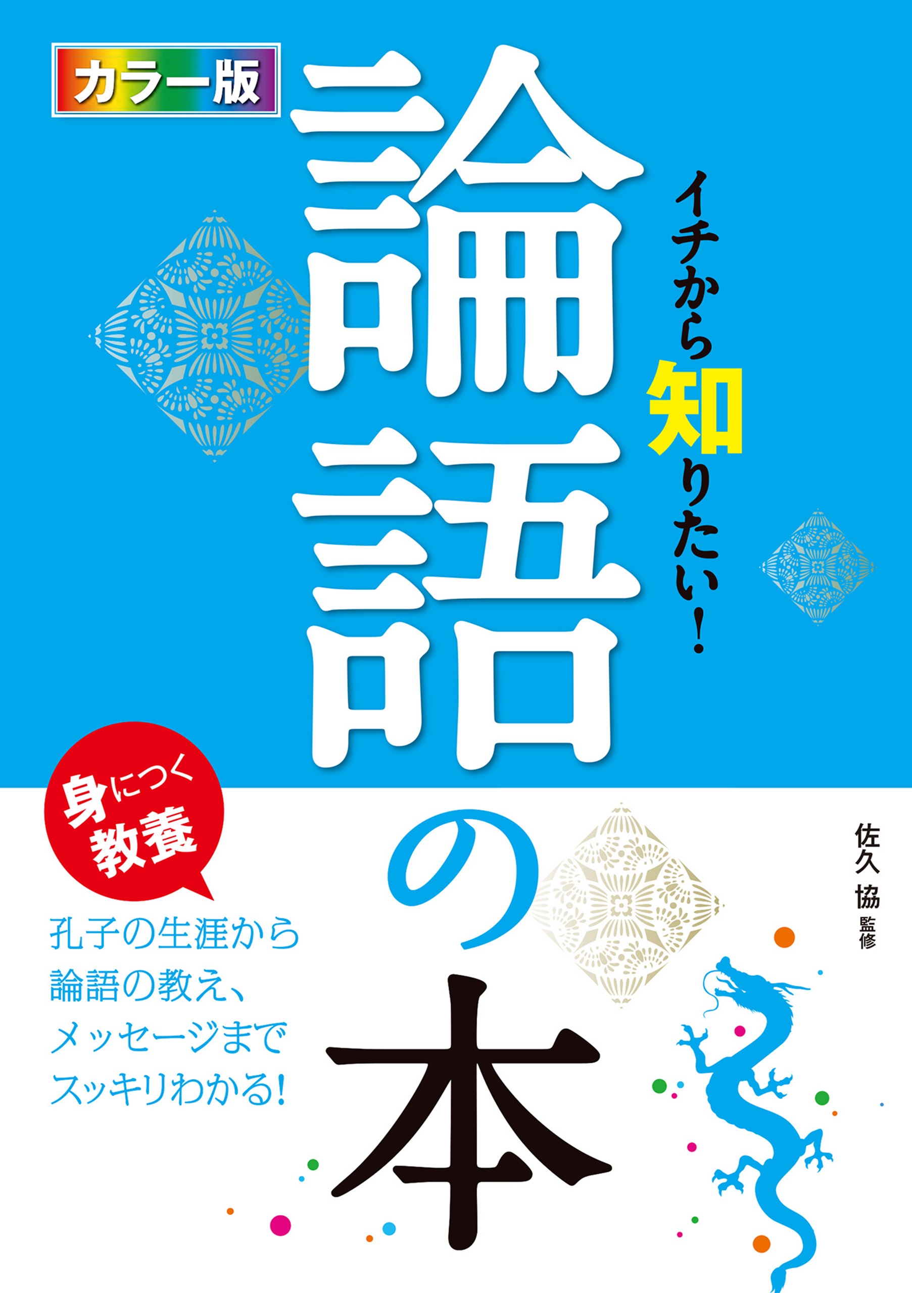 カラー版 イチから知りたい！論語の本 | ブックライブ