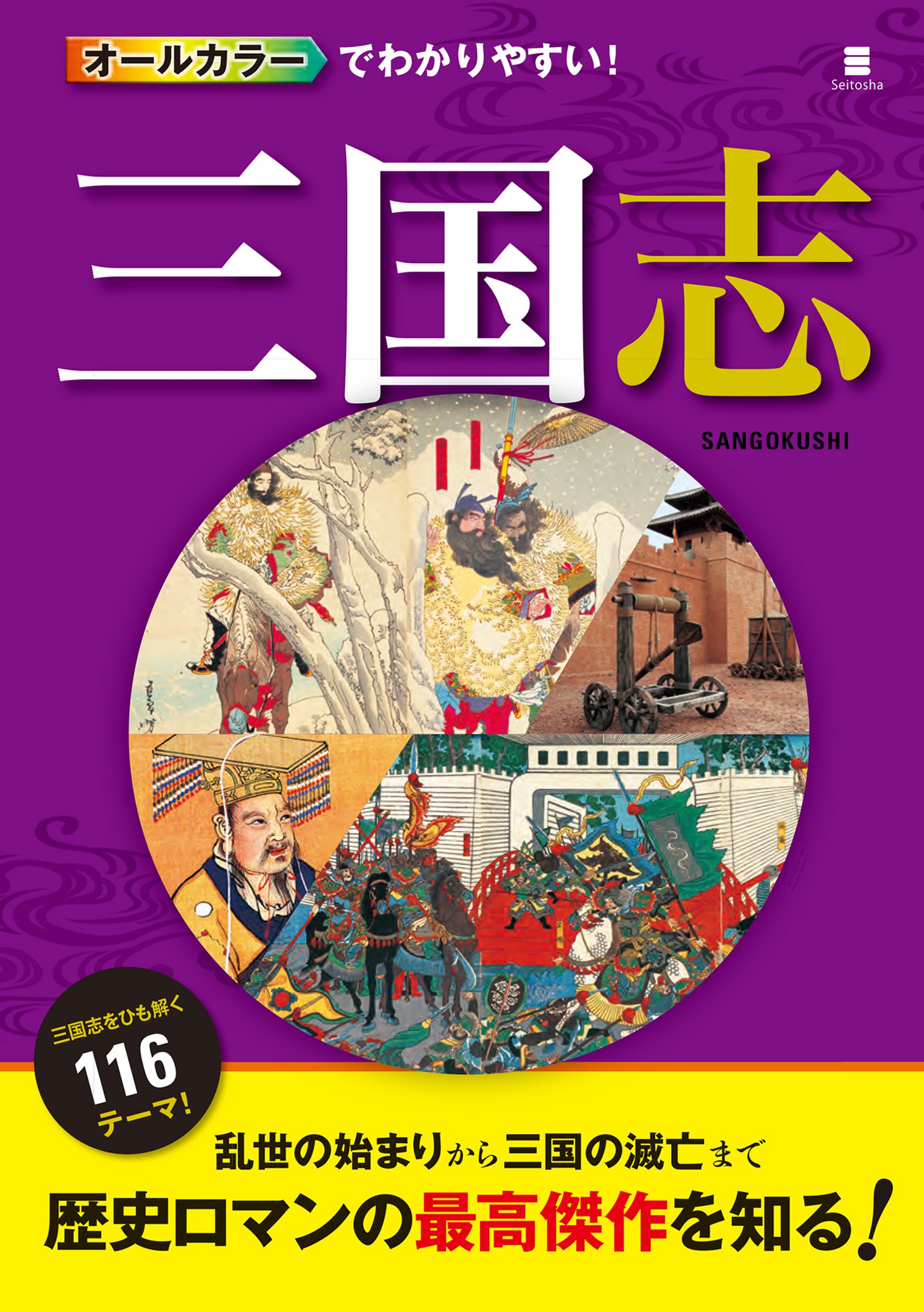 オールカラーでわかりやすい！三国志 - 渡辺精一 - 漫画・ラノベ（小説