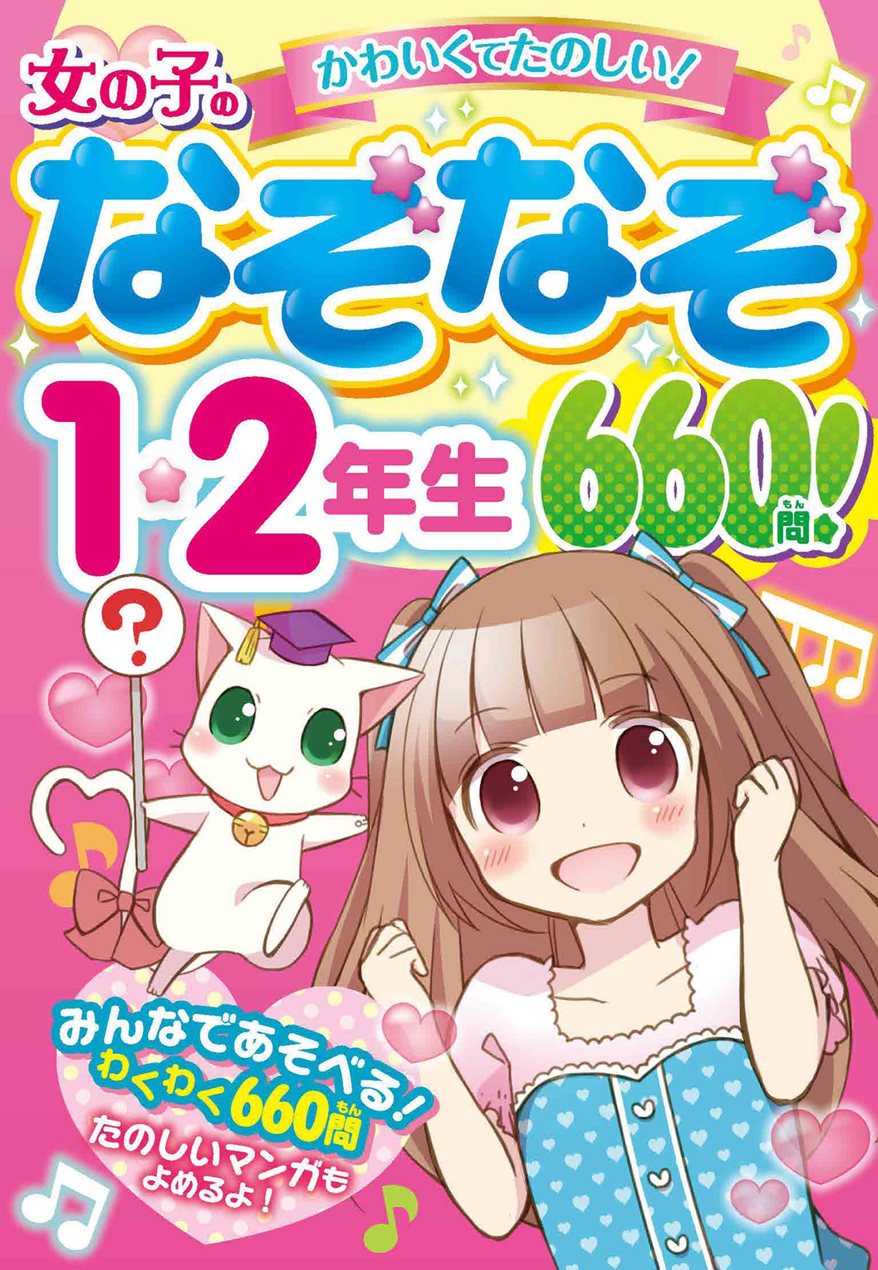 女の子のなぞなぞ１ ２年生 660問 漫画 無料試し読みなら 電子書籍ストア Booklive